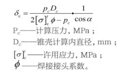 锥形封头的计算方法